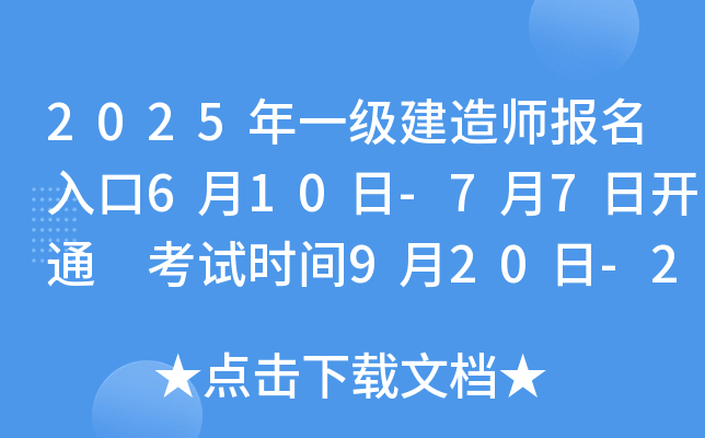 2025年一级建造师报名入口6月10日-7月7日开通 考试时间9月20日-21日