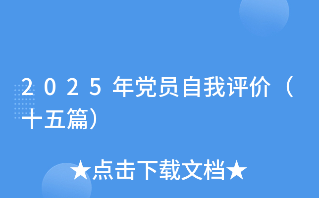2025年党员自我评价（十五篇）