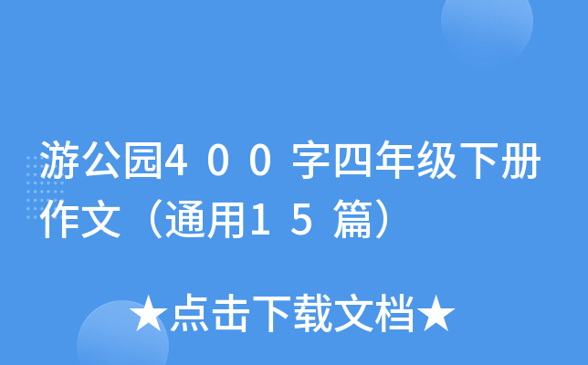 游公园400字四年级下册作文（通用15篇）
