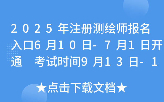 2025年注册测绘师报名入口6月10日-7月1日开通 考试时间9月13日-14日