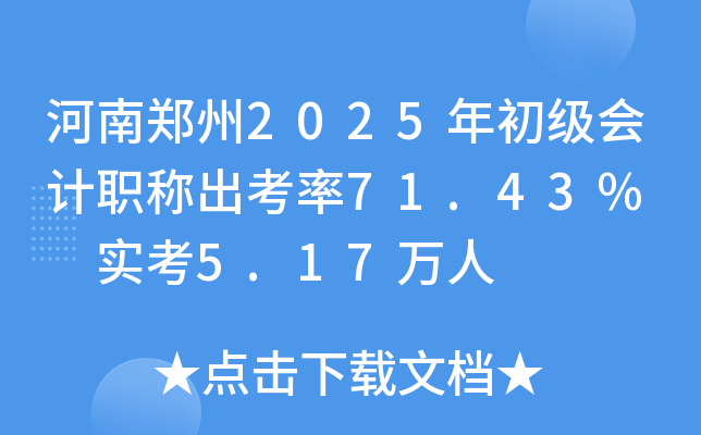 河南郑州2025年初级会计职称出考率71.43%  实考5.17万人