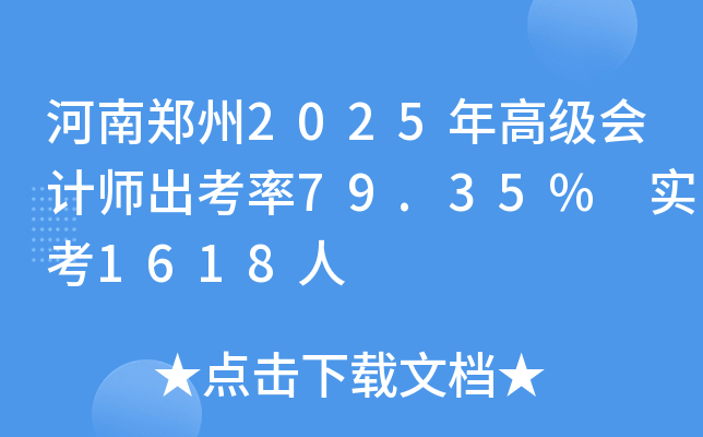 河南郑州2025年高级会计师出考率79.35% 实考1618人