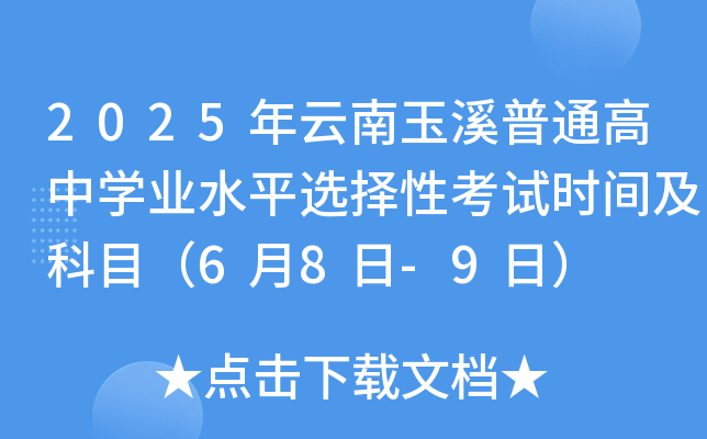 2025年云南玉溪普通高中开云kaiyun(中国)业水平选择性考试时间及科目（6月8日-9日）