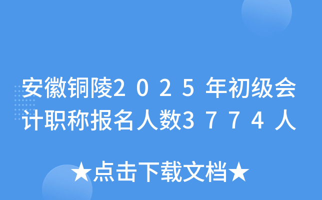 安徽铜陵2025年初级会计职称报名人数3774人