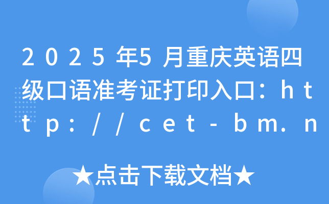 2025年5月重庆英语四级口语准考证打印入口：http://cet-bm.neea.edu.cn（已开通）