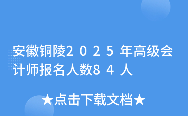 安徽铜陵2025年高级会计师报名人数84人