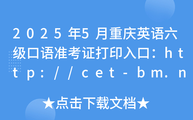 2025年5月重庆英语六级口语准考证打印入口：http://cet-bm.neea.edu.cn（已开通）
