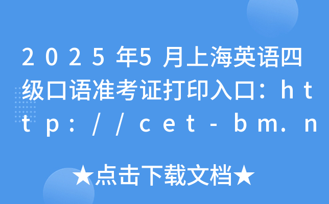 2025年5月上海英语四级口语准考证打印入口：http://cet-bm.neea.edu.cn（已开通）