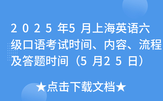 2025年5月上海英语六级口语考试时间、内容、流程及答题时间（5月25日）