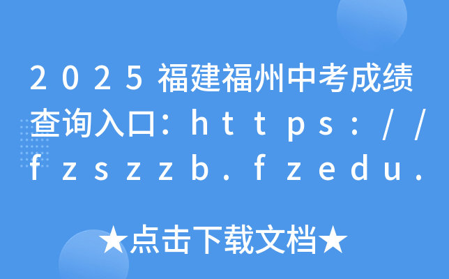 2025пɿ(j)ԃ(xn)?ni)ڣhttps://fzszzb.fzedu.gov.cn:7243/iexam-fuzhou-web/