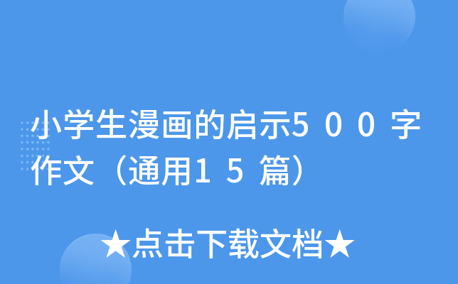 小开云kaiyun(中国)生漫画的启示500字作文（通用15篇）