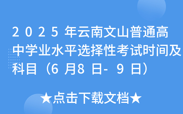 2025年云南文山普通高中开云kaiyun(中国)业水平选择性考试时间及科目（6月8日-9日）