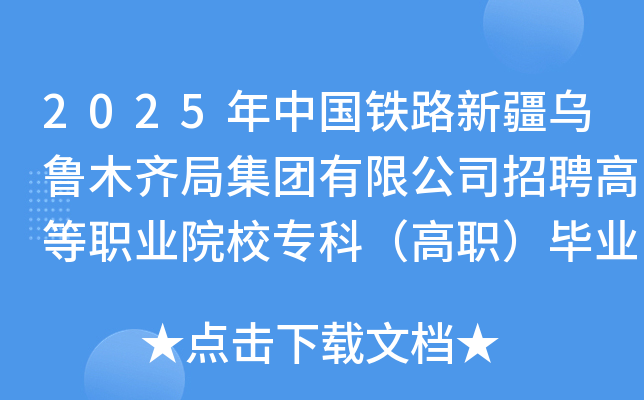 2025年中国铁路新疆乌鲁木齐局集团有限公司招聘普通高校专科（高职）毕业生288名