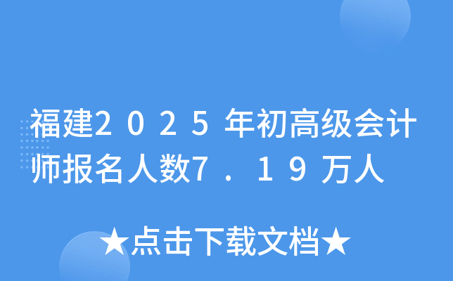福建2025年初高级会计师报名人数7.19万人