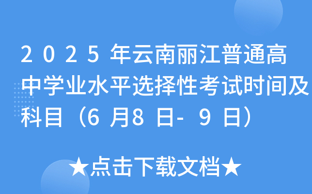 2025年云南丽江普通高中开云kaiyun(中国)业水平选择性考试时间及科目（6月8日-9日）