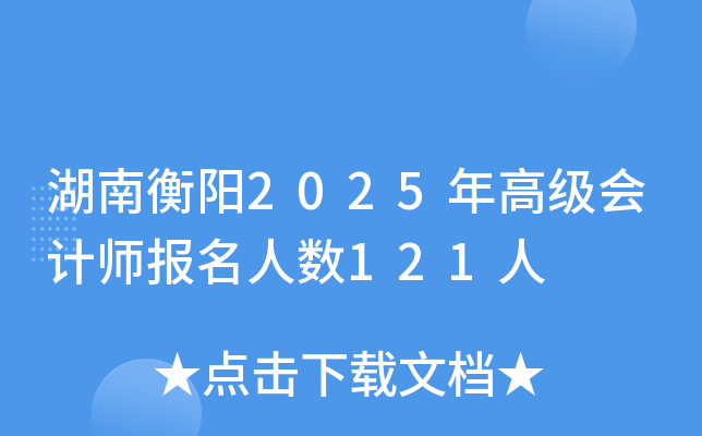 湖南衡阳2025年高级会计师报名人数121人