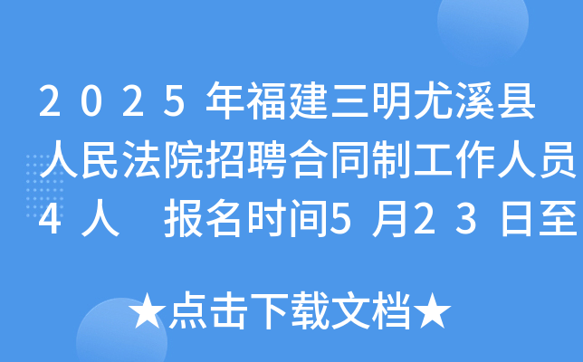 2025年福建三明尤溪县人民法院招聘合同制工作人员4人 报名时间5月23日至5月27日