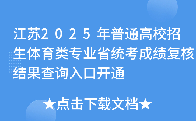 江苏2025年普通高校招生体育类专业省统考成绩复核结果查询入口开通
