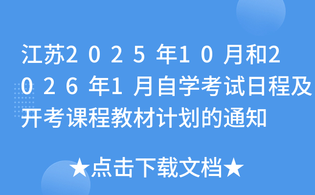 K202510º20261ԌW(xu)ԇճ̼_n̲̽Ӌ(j)֪ͨ