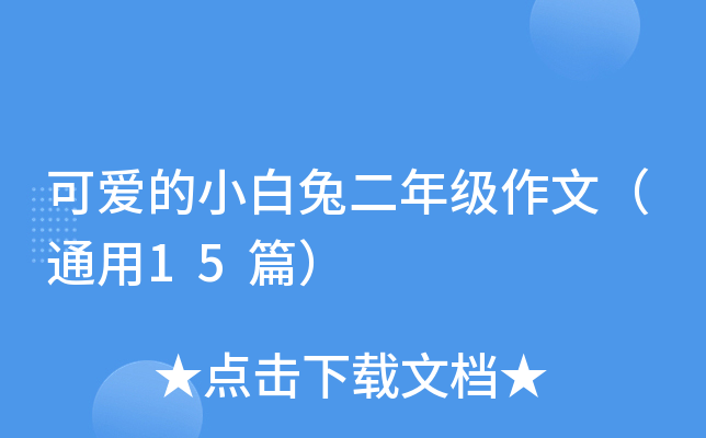 可爱的小白兔二年级作文（通用15篇）