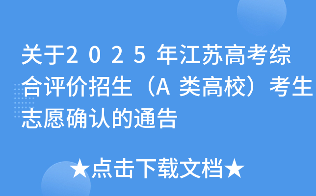 关于2025年江苏高考综合评价招生（A类高校）考生志愿确认的通告