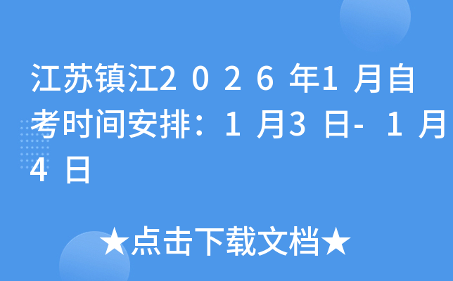 江苏镇江2026年1月自考时间安排：1月3日-1月4日