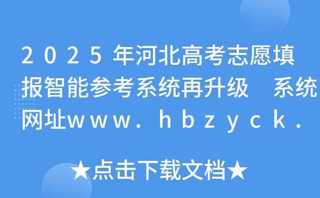 2025ӱ߿־Ը(bo)܅ϵy(tng)(j) ϵy(tng)W(wng)ַwww.hbzyck.com
