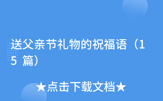 送父亲节礼物的祝福语（15篇）