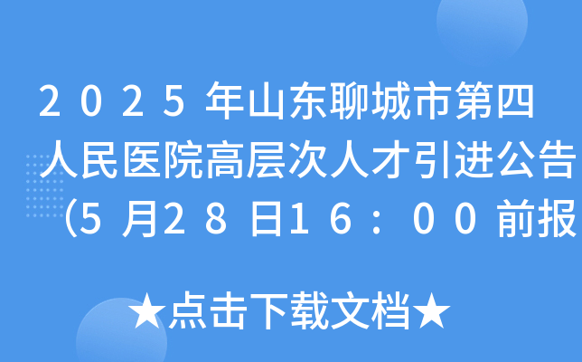 2025年山东聊城市第四人民医院高层次人才引进公告（5月28日16:00前报名）