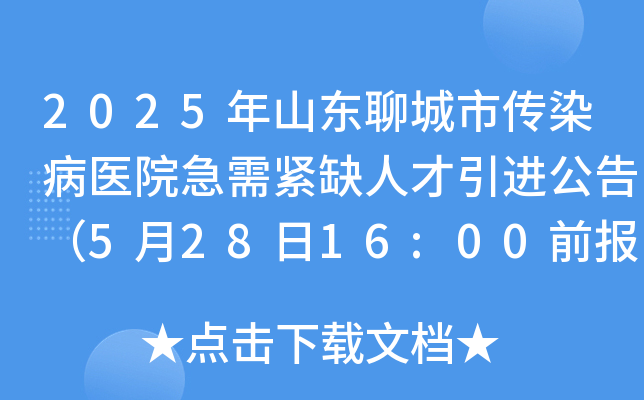 2025年山东聊城市传染病医院急需紧缺人才引进公告（5月28日16:00前报名）