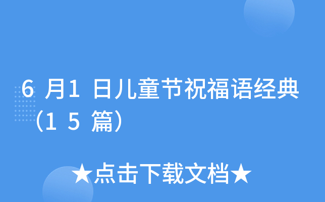 6月1日儿童节祝福语经典（15篇）