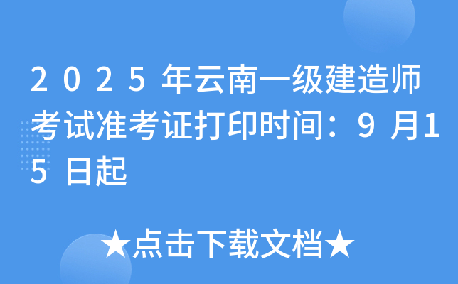 2025年云南一级建造师考试准考证打印时间：9月15日起