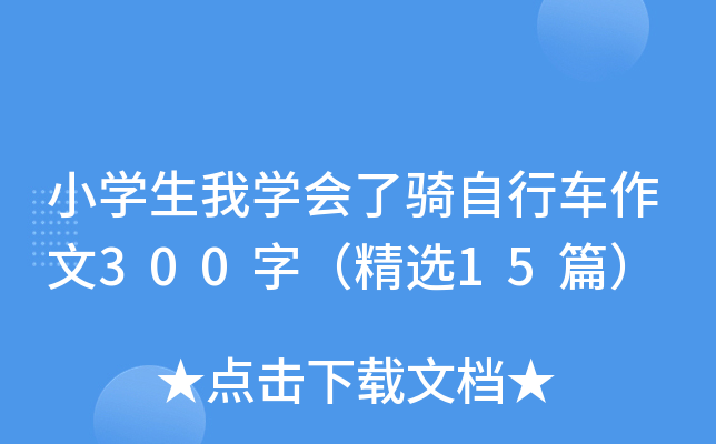 小开云kaiyun(中国)生我开云kaiyun(中国)会了骑自行车作文300字（精选15篇）