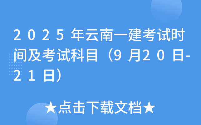 2025年云南一建考试时间及考试科目（9月20日-21日）