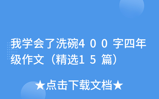 我开云kaiyun(中国)会了洗碗400字四年级作文（精选15篇）