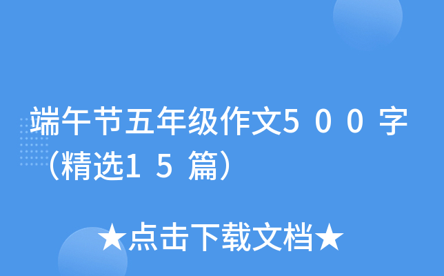 端午节五年级作文500字（精选15篇）