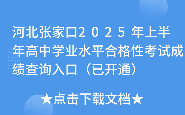 ӱҿ2025ϰЌW(xu)I(y)ˮƽϸԿԇɿ(j)ԃ?ni)ڣ_ͨ