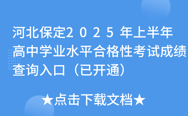 ӱ2025ϰЌW(xu)I(y)ˮƽϸԿԇɿԃ?ni)ڣ_ͨ