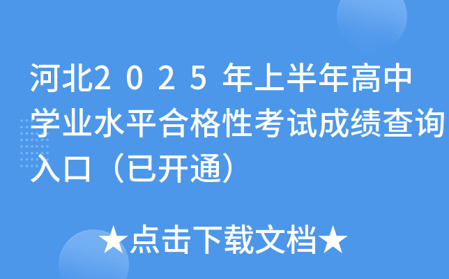 ӱ2025ϰЌW(xu)I(y)ˮƽϸԿԇɿԃ?ni)ڣ_ͨ