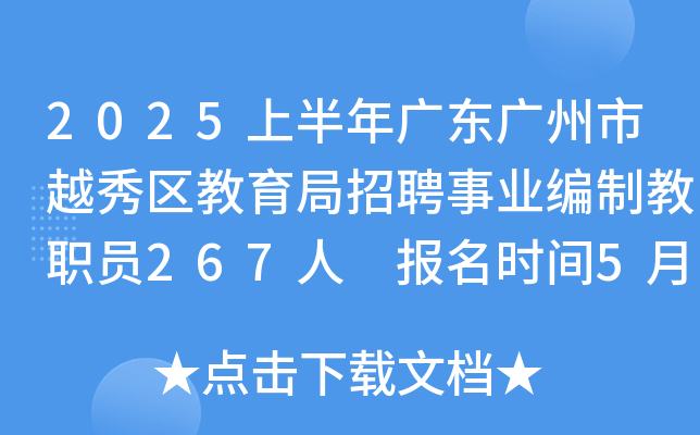 2025上半年广东广州市越秀区教育局招聘事业编制教职员267人 报名时间5月27日至6月3日