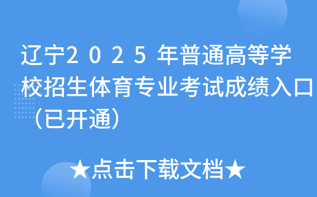 辽宁2025年普通高等开云kaiyun(中国)校招生体育专业考试成绩入口（已开通）