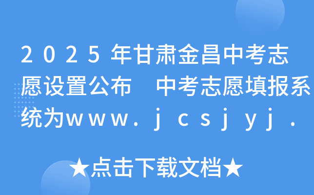 2025Cп־ԸO(sh)ù п־Ըϵy(tng)www.jcsjyj.cn/zkzs