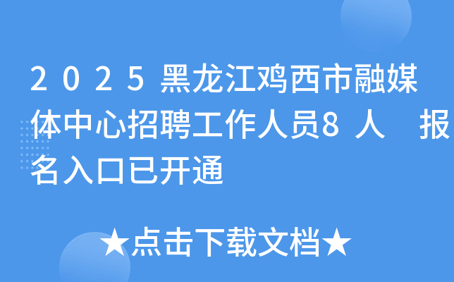 2025黑龙江鸡西市融媒体中心招聘工作人员8人 报名入口已开通