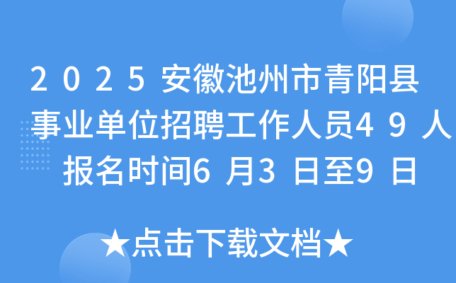 2025安徽池州市青阳县事业单位招聘工作人员49人 报名时间6月3日至9日