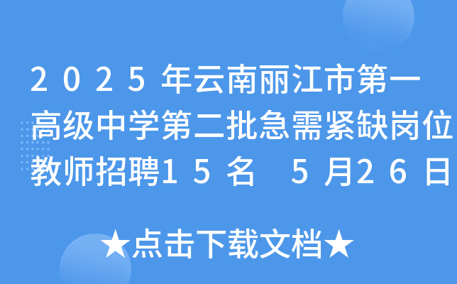 2025年云南丽江市第一高级中开云kaiyun(中国)第二批急需紧缺岗位教师招聘15名 5月26日起报名