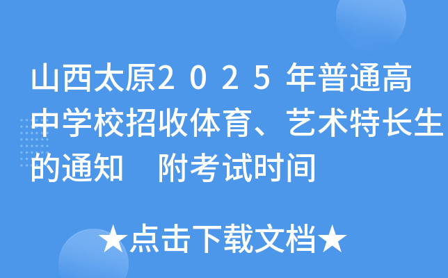ɽ̫ԭ2025ͨЌW(xu)Уwˇg(sh)L֪ͨ ԇrg