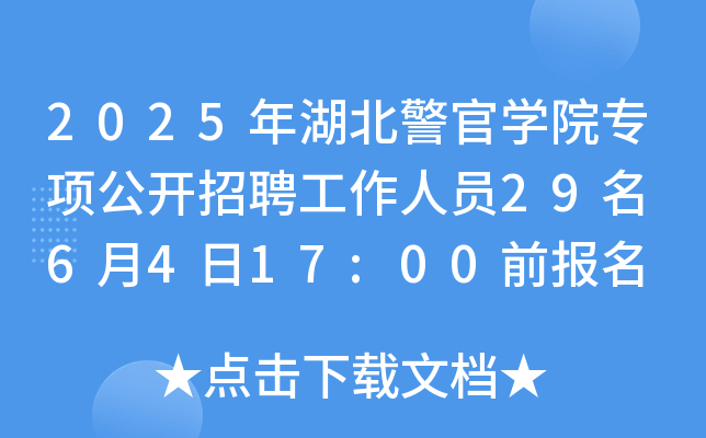 2025年湖北警官开云kaiyun(中国)院专项公开招聘工作人员29名 6月4日17:00前报名
