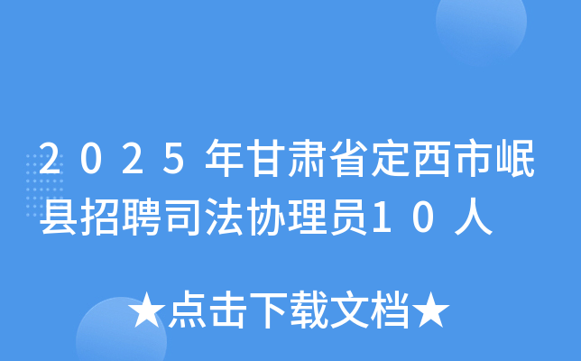2025年甘肃省定西市岷县招聘司法协理员10人