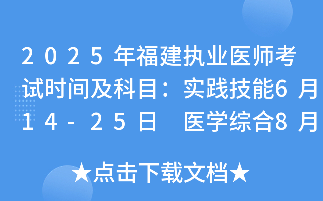 2025年福建执业医师考试时间及科目：实践技能6月14-25日 医开云kaiyun(中国)综合8月22-24日