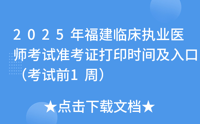2025年福建临床执业医师考试准考证打印时间及入口（考试前1周）